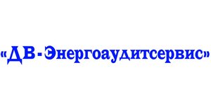 Некоммерческое партнерство «Дальневосточное объединение организаций и экспертов в области энергоаудита и энергосервиса» (НП «ДВ-Энергоаудитсервис»)